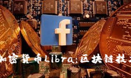 Facebook推出加密货币Libra：区块链技术的未来与挑战