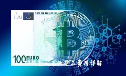 TP钱包闪兑的矿工费用详解