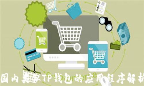 
国内类似TP钱包的应用程序解析