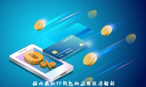 
国内类似TP钱包的应用程序解析