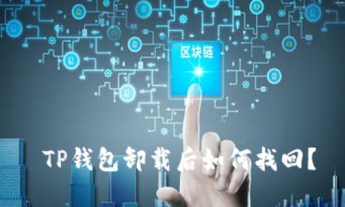  TP钱包卸载后如何找回？
