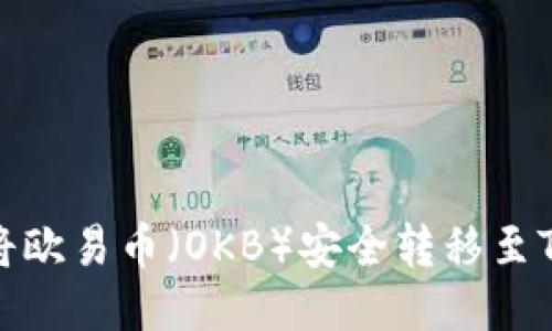 如何将欧易币（OKB）安全转移至TP钱包