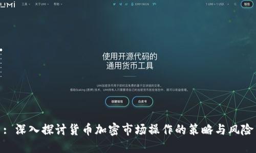 : 深入探讨货币加密市场操作的策略与风险