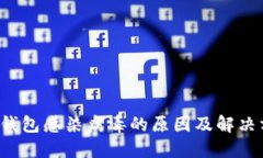  TP钱包感染病毒的原因及