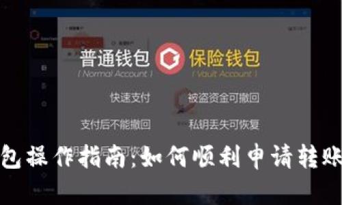 TP钱包操作指南：如何顺利申请转账授权