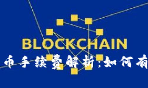 瑞讯银行加密货币手续费解析：如何有效降低交易成本