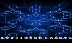 瑞讯银行加密货币手续费