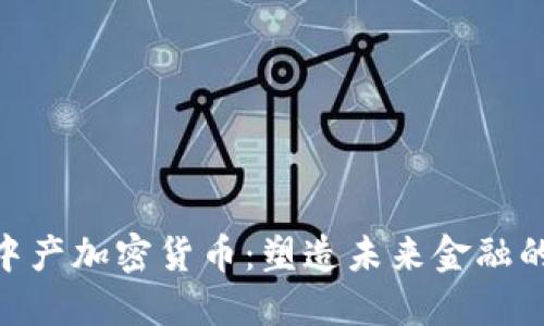 CMI中产加密货币：塑造未来金融的力量