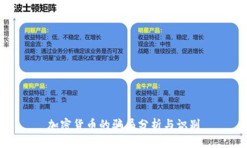 加密货币的骗局分析与识别