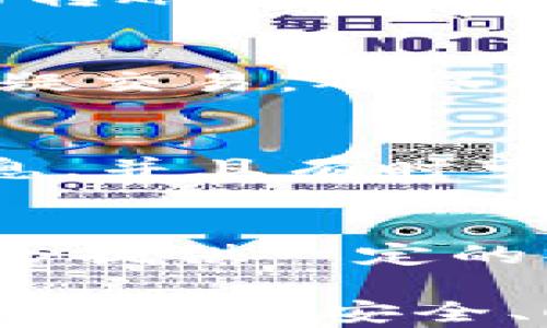 
t p钱包转出没有记录的解决方案
关键词：
t p钱包, 转出问题, 海外转账

在现代社会，数字钱包的使用越来越普遍，t p钱包作为其中一种广受欢迎的电子支付平台，提供了方便快捷的支付服务。然而，有时候用户在进行转出操作后，突然发现转账记录没有显示，这无疑给用户带来了困扰。本篇文章将详细探讨t p钱包转出没有记录的问题，可能的原因以及解决方案。

一、t p钱包转出没有记录的常见原因
t p钱包在转出资金时，通常会生成交易记录。如果用户在转出后未能看到记录，可能是由于以下几个原因：
1. **网络问题**：很多情况下，网络连接不稳定可能导致交易信息无法及时更新。用户在支付时，应确保网络畅通，以免出现交易延误。
2. **系统延迟**：t p钱包系统在处理交易时，可能会因为服务器负载而出现延迟。此时，用户需要等待几分钟后再检查账户信息。
3. **安全审核**：为了保护用户资金安全，t p钱包在某些情况下会对交易进行审核和监控。如有可疑交易，系统可能会延迟显示或暂时阻止转账。
4. **输入错误**：如果用户在进行转账时输入了错误的接收信息，例如错误账号或金额，系统可能无法完成交易或记录。
5. **软件问题**：在一些情况下，应用程序（APP）本身可能出现bug或故障，导致无法正常显示转账记录。

二、如何判断转出是否成功
确认t p钱包转出的状态，可以通过以下几种方式排查：
1. **查看通知**：通常在成功转账后，t p钱包会向用户发送短信或应用内通知，确认交易状态。用户可以通过查阅这些通知来了解交易进展。
2. **检查余额**：如果转账成功，用户的账户余额应该会相应减少，检查余额也是判断交易是否成功的重要步骤。
3. **联系支持服务**：如果在转账后仍然无法确定交易状态，可以联系t p钱包的客户服务，咨询具体的转账情况，获得专业的帮助和指导。
4. **使用其他设备**：尝试使用其他设备登录t p钱包，检查是否能够看到转账记录。有时手机应用可能出现故障，网页端可能正常显示。
5. **意识到可能的延迟**：在高峰期，转账信息可能会受到延迟，用户应有一定的耐心，等待系统更新。

三、如何解决转账记录缺失的问题
面对转账记录缺失的问题，用户可以采取以下措施来解决：
1. **重新登录**：首先，尝试退出t p钱包账户后重新登录，这样可以强制系统刷新信息，查看转账记录是否回来。
2. **更新应用程序**：确保t p钱包应用程序更新到最新版本，开发者会定期修复bug，提高应用的稳定性和安全性。
3. **检查网络连接**：确认网络连接正常，尝试切换Wi-Fi或移动数据，看转账记录是否恢复。
4. **联系客服**：若以上措施无效，及时联系t p钱包客服，提供交易时间和金额等详细信息，寻求他们的帮助。
5. **等待处理**：由于系统可能正在处理记录，用户需耐心等待，如果延迟较长，建议保持与客服沟通，确保问题得到解决。

四、预防措施与理财技巧
为了避免再次遇到类似问题，用户可以采取以下的预防措施：
1. **定期检查记录**：用户应养成定期查看交易记录的习惯，及时发现异常情况。
2. **使用明确的接收信息**：在进行转账操作时，确保输入接收方信息准确，避免因错误导致的未记录转账。
3. **选择优质网络**：在进行大额转账或重要交易时，建议在网络情况较好的地方操作，以减少因网络问题导致的转账失败。
4. **保护好账户信息**：定期修改账户密码，开启双重认证功能，以增强账户的安全性。
5. **了解平台规则**：熟悉t p钱包的使用规则和限额，了解可能影响转账的因素，科学管理个人资金。

五、常见相关问题
在使用t p钱包过程中，用户可能会遇到诸多问题，以下是五个相关问题及解决方案：

h41. 钱包充值后余额未显示，怎么办？/h4
如果用户在t p钱包充值后余额未显示，可能是因为充值过程中出现了网络或系统问题。此时，用户可以先确认充值的账户是否正确，查看相关通知，或者联系t p钱包客服进行咨询。此外，用户也应检查充值方式，如使用银行转账时，确认对应的交易记录是否显示。这些步骤可以帮助用户判断充值状态。

h42. 如何避免重复转账？/h4
为了避免重复转账，用户应确保在发送转账请求前，确认信息的准确性。可以在在进行转账前，仔细检查看收账务是否都已准确无误。此外，设置应用内的转账确认步骤，也能减少误操作的发生。用户还可在转款后，留意账户交易记录，若发现错误，应及时联系客服处理。

h43. t p钱包安全性如何？/h4
t p钱包安全性较高，对于用户提供了多层次的保护机制，包括数据加密、双重身份认证以及实时监控可疑交易。此外，t p钱包也会通过风控机制预警可疑交易，确保用户资金安全。同时，用户也应定期更新密码，保持个人信息安全，不在不安全的网络环境中进行交易。

h44. 历史交易记录如何导出或查看？/h4
要查看或导出历史交易记录，用户可以通过登录t p钱包的官方网站或移动应用程序访问账户设置。在交易记录部分，用户可以查看所有交易的详细信息，并且有时可以选择导出为CSV或PDF格式进行保存。此外，用户在选择导出交易记录时，可以查看具体的时间段和交易类型，以便生成想要的报告。

h45. 如何处理转账错误问题？/h4
若用户在转账中出错，例如转错账户或金额，最好的策略是立刻联系t p钱包的客服，他们通常会提供应对措施。通常情况下，如果转账金额未到账，系统会提供一定的操作恢复时间。用户也可以通过记录转账时间和详细信息向客服确认并寻求支持。同时，在未来的转账中，用户要提高警惕，确保每次的输入信息都准确。

总结上述内容，t p钱包作为现代数字支付的代表，虽然在使用过程中可能会遭遇诸多问题，但通过正确的使用方法和相关知识，用户完全能够避免这些问题，并安全、顺利地进行各类交易。希望这篇文章能帮助到更多使用t p钱包的用户，提升他们的使用体验。