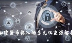 加密货币收入的多元化来