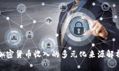 加密货币收入的多元化来源解析