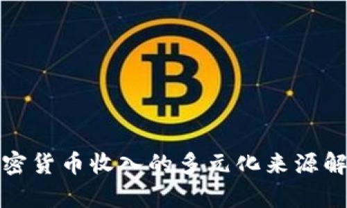 加密货币收入的多元化来源解析