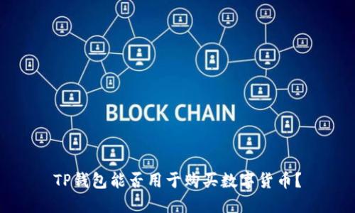 TP钱包能否用于购买数字货币？