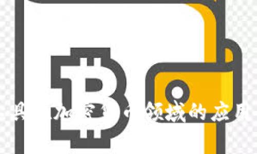 审计工具在加密货币领域的应用与发展