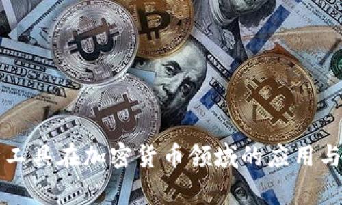 审计工具在加密货币领域的应用与发展