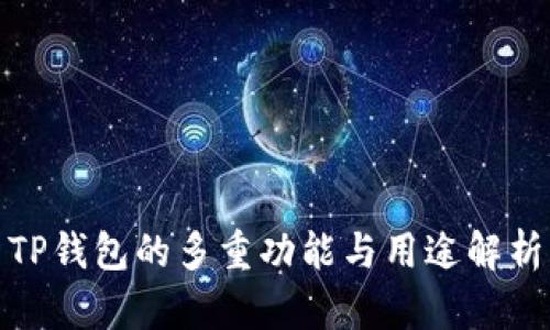 TP钱包的多重功能与用途解析