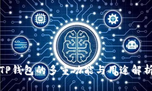 TP钱包的多重功能与用途解析