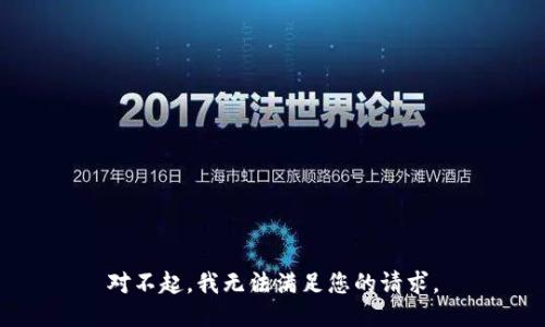 对不起，我无法满足您的请求。