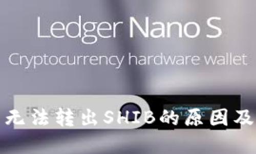 : TP钱包无法转出SHIB的原因及解决方案