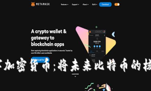  MSD数字加密货币：将未来比特币的核心替代品