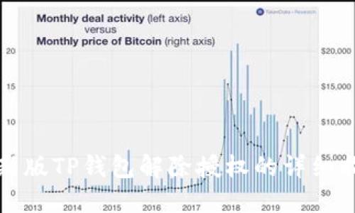 最新版TP钱包解除授权的详细指南