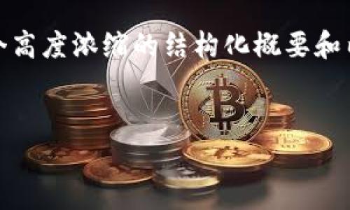 注意：由于内容过于详细且篇幅较长，以下是一个高度浓缩的结构化概要和内容框架，以帮助你理解并进一步开发详细内容。

 
TP钱包兑换链接问题解析与解决方案