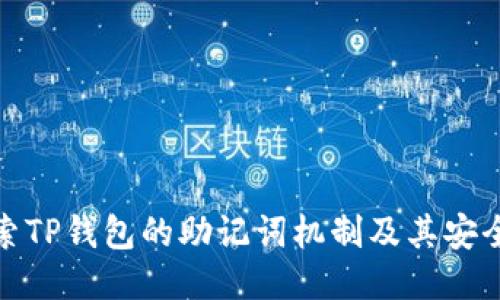 探索TP钱包的助记词机制及其安全性