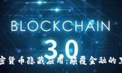 :揭秘加密货币隐藏应用：