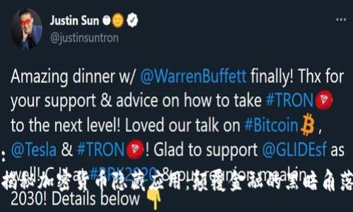 :
揭秘加密货币隐藏应用：颠覆金融的黑暗角落