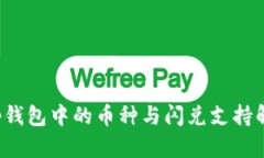 t p钱包中的币种与闪兑支