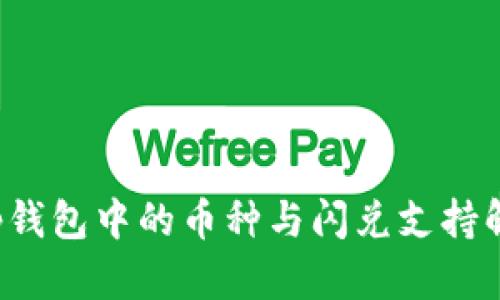 t p钱包中的币种与闪兑支持解析