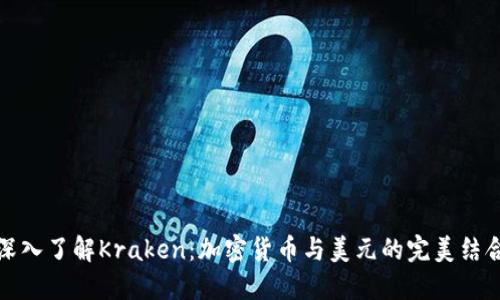 深入了解Kraken：加密货币与美元的完美结合