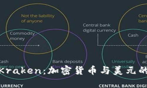 深入了解Kraken：加密货币与美元的完美结合