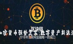 加密货币强势复苏：数字