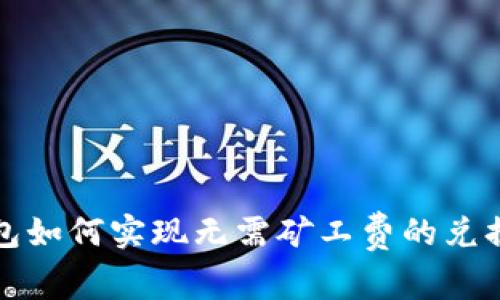 TP钱包如何实现无需矿工费的兑换方式