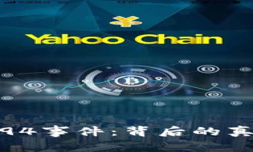 加密货币94事件：背后的真相与影响