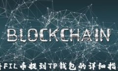 将FIL币提到TP钱包的详细指