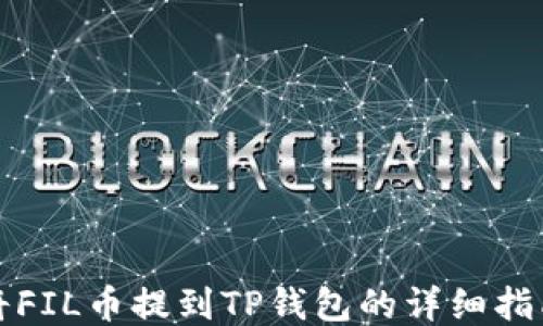 
将FIL币提到TP钱包的详细指南