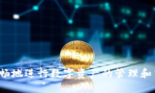   如何划转USDT到TP钱包的详细操作指南 / 
 guanjianci USDT, TP钱包, 数字货币转账 /guanjianci 

USDT（Tether）是一种广泛使用的稳定币，旨在将数字货币的波动性降低到与美元1:1的比率。因此，许多人选择通过USDT进行快速而安全的交易。TP钱包是一款支持多种数字资产存储和交易的钱包应用，使用便捷且安全。本篇文章将详细介绍如何将USDT划转到TP钱包，包括操作步骤、注意事项以及相关常见问题的解答。

一、注册并设置TP钱包
在开始转账之前，首先需要确保您已经下载并安装了TP钱包应用。这款应用可以在App Store和Google Play找到。当您下载完成后，可以按照以下步骤进行注册和设置：
1. **下载TP钱包** - 访问您的应用商店，搜索“TP钱包”并点击下载。
2. **注册账户** - 打开应用后，选择“注册”选项。根据提示输入您的手机号码或邮箱地址，设置密码并接受隐私政策。
3. **身份验证** - 为了确保账户安全，您可能需要进行身份验证，按照系统提示上传相关证件。
4. **创建备份** - 系统将生成一个助记词，请务必将其保存在安全的地方，以便日后恢复账户。

二、获取TP钱包地址
完成注册后，您需要获取您的USDT接收地址，以便进行转账。以下是获取地址的步骤：
1. **登录TP钱包** - 使用您的账户信息登录TP钱包应用。
2. **选择USDT** - 在应用首页找到“资产”或“钱包”选项，点击进入。
3. **添加USDT资产** - 如果您还未添加USDT资产，您需要选择“添加资产”，找到USDT并添加它。
4. **复制地址** - 点击USDT，进入其详细页面，您将看到“接收”按钮，点击后会显示您的USDT钱包地址。将这个地址复制，您将在转账时使用。

三、从其他平台转账USDT
现在您已经准备好，将USDT从其他交易平台（如币安、火币等）转账到TP钱包。具体操作如下：
1. **登录交易平台** - 开启您存放USDT的交易平台，使用账户信息登录。
2. **选择提现** - 找到“资产”或者“我的钱包”选项，点击“提现”或“转出”。
3. **输入TP钱包地址** - 在提现页面，选择USDT作为提现币种，并粘贴您之前复制的TP钱包地址。
4. **确认转账金额** - 输入您希望转账的USDT金额，确保您账户中的USDT余额足够，包括转账手续费。
5. **验证信息** - 系统会要求您进行二次验证，如输入短信验证码或谷歌验证器的代码，以保障账户安全。
6. **提交转账** - 确认所有信息无误后，点击“提交”或“确认”。转账将会被处理，时间根据不同平台可能有所不同，一般在几分钟到几十分钟之间。

四、确认转账到账
转账完成后，您需要确认USDT是否成功到达TP钱包：
1. **登录TP钱包** - 再次打开TP钱包，使用账户信息登录。
2. **查看余额** - 在首页的“资产”页面，查找USDT，查看其余额是否更新。
3. **交易记录** - 如果余额未更新，您可以检查交易记录，了解转账状态。如果出现问题，检查转账的TXID（交易哈希），在区块链浏览器上查看转账状态。

五、注意事项
在进行USDT转账时，需注意：
1. **地址准确性** - 转账前再次确认您输入的TP钱包地址是否准确。地址错误将导致资金丢失。
2. **网络手续费** - 不同的平台可能会收取不同的手续费，可以在提现页面查看相关信息，确保您账户余额足够。
3. **转账确认时间** - 不同网络的转账确认时间不同，您需要耐心等待，若长时间未到账可联系相关平台客服。
4. **备份助记词** - 确保备份并妥善保管您的助记词，以防丢失账户。

常见问题解答

1. 如何查看我的TP钱包的交易历史？
在TP钱包中，您可以通过以下步骤查看您的交易历史：
1. **登录TP钱包** - 首先打开TP钱包应用，使用您的账户信息登录。
2. **进入资产页面** - 在首页找到“资产”或“钱包”选项，点击进入。
3. **选择USDT** - 在资产列表中找到USDT，点击进入其详细信息页面。
4. **查看交易记录** - 在USDT页面，通常会有“交易记录”或“历史记录”的选项，点击后即可查看所有与USDT相关的交易，包括转入和转出记录、时间、金额等详细信息。
通过交易历史，您可以了解自己各次交易的具体情况，方便进行资产管理和审计。

2. TP钱包安全性如何？如何保护我的数字资产？
TP钱包作为一款数字货币钱包，其安全性主要依赖于以下几个方面：
1. **私钥控制** - TP钱包为用户提供了私人钥匙，用户拥有对自己资产的控制权，防止资金被他人盗用。
2. **双重认证** - 该钱包支持设置双重验证（如手机验证码），增加了账户的安全性。
3. **去中心化设计** - TP钱包采用去中心化的方式，减少了黑客入侵的风险。不过，用户自己也要妥善管理自己的账号和密码。
为了保护您的数字资产，请遵循以下安全建议：
- 不要将助记词或私钥告诉他人，避免在不安全的网络环境中操作。
- 定期更换密码，并开启双重认证。
- 保留助记词的纸质备份，并存放在安全的地方。
- 使用正版软件，不要从不明来源下载钱包应用。

3. 为什么我的USDT转账没有到账？
如果您的USDT转账没有到账，可能存在多种原因：
1. **网络拥堵** - 交易区块链网络所处的状态可能导致转账处理延迟，尤其是在高峰期，您可能需要等待。您可以通过相关区块链浏览器，查询交易的确认状态。
2. **地址错误** - 检查您转账时输入的TP钱包地址是否正确，如果地址错误，资金将会丢失。
3. **交易费用不足** - 您的转账交易可能因为手续费设置过低而未能被矿工确认。在这种情况下，您需要稍后再次尝试转账，或联系交易平台了解详细情况。
4. **平台处理时间** - 有些交易平台的提现审批流程可能会导致交易延迟，您需要耐心等待，并查看平台的服务条款。
5. **联系客服** - 如果您确认以上情况均不适用，请及时联系交易平台的客户服务，提供相关信息寻求帮助。

4. USDT和TP钱包支持的其他资产有哪些？
TP钱包不仅支持USDT，还有多种数字资产，包括但不限于：
1. **主流数字货币** - 例如比特币（BTC）、以太坊（ETH）、Ripple（XRP）等。
2. **其他稳定币** - 除了USDT，TP钱包也支持其他稳定币，例如USDC和BUSD等。
3. **DeFi Token** - TP钱包还支持各种去中心化金融（DeFi）项目的代币。
4. **NFT资产** - 如果TP钱包支持NFT功能，用户还可以存储和交易非同质化代币。
在使用TP钱包时，用户核心是根据需求选择合适的资产进行交易和投资。同时，用户应该注意各个资产的风险，确保理智投资。

5. 如何将USDT转换为其他类型的数字货币？
在TP钱包中将USDT转换为其他数字货币，一般可以按照以下步骤操作：
1. **进入TP钱包** - 登录您的TP钱包账户，打开应用。
2. **选择交易功能** - 找到“交易”或“兑换”功能，通常这个功能在主页或者市场部分。
3. **选择USDT和目标货币** - 在交易页面，选择USDT为起始币种，并选择您希望转换得到的目标币种。
4. **输入转换金额** - 输入您想要兑换的USDT数量，系统会自动显示您能获得的目标币种数量和当前汇率。
5. **确认交易** - 双方确认无误后，提交交易请求，按照提示进行操作，例如输入二次密码等，等待交易完成。
6. **查看余额** - 交易成功后更新您的余额，并在资产页面查看您兑换后的数字货币是否到账。
通过这些步骤，您可以方便地使用TP钱包进行货币之间的转换，使您的数字资产管理更加灵活。

总结来说，USDT的转账到TP钱包流程非常简单，但需要在实际操作中仔细确认每一个步骤，以确保资金安全。常见问题的了解可以帮助用户更加顺畅地进行数字资产的管理和交易。