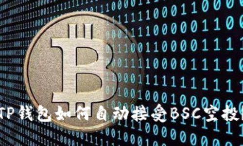 TP钱包如何自动接受BSC空投？
