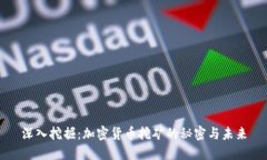 深入挖掘：加密货币挖矿