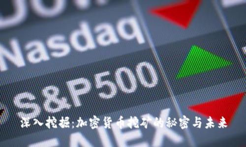 深入挖掘：加密货币挖矿的秘密与未来