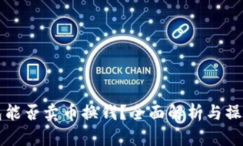 TP钱包能否卖币换钱？全面解析与操作指南