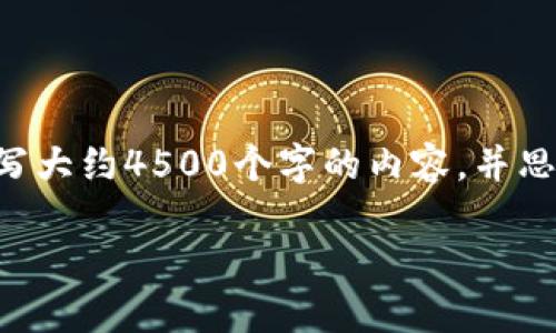 思考一个优质的，放进标签里，和3个相关的关键词 用逗号分隔，关键词放进关键词标签里，然后围绕详细介绍，写大约4500个字的内容，并思考5个可能相关的问题，并逐个问题详细介绍，每个问题介绍内容不少于500字，分段加上标签，段落用标签表示。

如何将旧TP钱包导入新手机