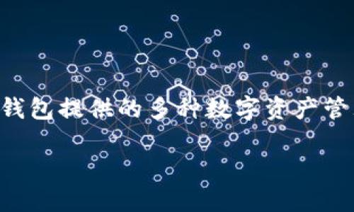 思考一个优质的  
   USDT是否能提到TP钱包？详解及使用指南 /  

相关关键词  
 guanjianci  USDT, TP钱包, 数字货币 / guanjianci 

引言  
在当今数字货币迅速发展的环境中，USDT（泰达币）已成为一种广泛使用的稳定币，尤其是在交易平台和个人用户之间的转账中。TP钱包是一款多功能的数字货币钱包，用户可以用它存储、接收和发送多种 cryptocurrencies。随着数字货币的普及，用户常常会问：USDT能否提到TP钱包？本文将深入探讨这个问题，并提供一个详细的指南，帮助USDT的转账流程和TP钱包的使用方法。

USDT简介  
USDT，全名是Tether，是一种与美元挂钩的稳定币。其价值通常保持在1美元左右。这种设计使得USDT成为交易数字货币时的一种安全选择，尤其是在市场波动时。开户交易所或使用区块链钱包时，USDT提供了良好的流动性，方便用户快速转账。

TP钱包功能概述  
TP钱包是一款在区块链行业内广受欢迎的数字货币钱包。它不仅支持多种数字资产的存储和转账，还集成了去中心化交易所（DEX）、DeFi应用和更多功能。用户可以通过TP钱包方便地管理各种传统的和新兴的数字货币，USDT作为其中一种被广泛支持和使用的资产，自然也包含在内。

USDT提到TP钱包的过程  
要把USDT提到TP钱包，用户至少需要进行以下几个步骤：
ul
    li创建TP钱包账户：下载并安装TP钱包 app，跟随指引完成注册。/li
    li获取USDT收款地址：在TP钱包中找到USDT的功能，点击“接收”，系统会生成一个唯一的USDT地址。/li
    li从交易所提取USDT：在你所使用的交易所账户中，选择USDT提现功能，输入TP钱包生成的地址，确认提现金额，完成提取。/li
    li确认转账：等待交易确认，一旦交易成功，USDT到达你的TP钱包。/li
/ul

5个可能相关的问题及详细介绍  

问题一：TP钱包安全性如何？  
在数字货币投资的世界里，安全性无疑是用户最为关注的问题之一。TP钱包作为一款备受信赖的数字货币钱包，其安全性可以从以下几个方面进行分析。

首先，TP钱包使用了多重加密技术，确保用户的私钥、账户信息和交易数据不被泄露。每次应用登陆都需要用户输入密码，另外，钱包内也支持指纹和人脸识别等生物认证方案，这为用户提供了更高的安全性。

其次，TP钱包的私钥是本地存储的，用户完全拥有自己的资产控制权，不同于一些集中化的交易所钱包，用户对资产的持有权更强。即使TP钱包的服务器出现问题，用户的资产也不会受到影响。

另外，TP钱包还支持导出和备份用户的钱包文件。用户在创建钱包时可以获取到一个助记词，保管好这个助记词，则在必要时可以恢复钱包中的资产。

总体来看，TP钱包在安全性方面具有较高的标准，用户在使用时依然要保持警惕，不随便点击来自未知来源的链接，以免遭受钓鱼攻击。

问题二：TP钱包支持哪些数字货币？  
TP钱包是一款功能丰富的多币种钱包，支持各种主流和新兴的数字货币。具体来说，TP钱包支持以下几类资产：

ul
    li稳定币：如USDT、USDC等，这些资产价值得到美元的监管和支撑，非常适合在不稳定市场中的交易。/li
    li主流币：如比特币（BTC）、以太坊（ETH）、瑞波币（XRP）等，都是当前金融市场中最广泛交易的数字资产。/li
    liDeFi代币：TP钱包还支持多种去中心化金融（DeFi）项目的代币，如Uniswap、Chainlink等。/li
    liNFT：随着非同质化代币（NFT）的升温，TP钱包也逐步支持NFT数字藏品的存储和交易。/li
/ul

这使得TP钱包成为一个功能强大的平台，用户无需在多个钱包间切换，能够方便地管理自己的资产，进行转账和交易。

问题三：USDT提现的费用是多少？  
在进行USDT提现时，手续费通常是用户关心的另一重要因素。提现费用的高低直接影响到用户的收益和交易决策。以下是工行理顺手段：

首先，提现费用通常取决于用户所选择的交易所，不同的交易所对提现USDT的手续费设置可能会存在差异。大多数大型交易所如Binance和Coinbase都会收取固定的手续费，而一些去中心化交易所可能会根据网络拥堵情况调整手续费。一般来说，主流交易所的USDT提现费用在几美元左右，有些平台会根据用户的VIP等级而有所调整。

另外，除了交易所的费用外，用户还需要关注区块链网络的手续费。由于USDT主要基于Ethereum和Tron两种链，每一笔交易都会涉及一定的矿工手续费，这同样会影响到提现时的总成本。在网络繁忙时，矿工手续费会增高，用户在提现资产前，可以提前查看网络情况，以便提现时间，降低费用。

作为建议，用户在选择交易所提现USDT时，建议综合考虑手续费和提现时效，选择最符合自己需求的平台。

问题四：TP钱包的使用是否复杂？  
TP钱包的使用体验设计相对简单，许多数字货币新手也能够很快上手。以下是TP钱包使用的简要流程：

首先，用户需从应用商店或官网下载安装TP钱包，并完成注册。整个过程通常只需几分钟，注册完成后，用户需要记录助记词，以防账户信息丢失。

接下来，用户可以通过首页功能菜单找到不同的操作选项，包括接收、发送、兑换等功能。尤其是接收和发送数字资产时，用户只需选择相应的币种，并输入对方的地址或者通过二维码进行扫描。

送出USDT时，用户仅需填写数量和接收方地址，点击发送，整个过程十分快捷。此外，TP钱包会在每一笔交易前都进行确认，以防止用户误操作。

在使用过程中，TP钱包还会提供实时的资产余额和市场行情，用户可以用一目了然的方式掌握资产情况，因此整体的使用体验设计还是比较人性化的。

问题五：如何保护我的TP钱包？  
虽然TP钱包提供了多重安全性保护措施，但用户自身的防范意识也是至关重要的。以下是一些保护TP钱包的有效策略：

首先，用户应在下载钱包时务必选择正规的渠道，不要随便点击链接或下载不明来源的应用。此外，确保设备的操作系统和软件都是最新版本，以尽量降低可能的安全漏洞。

其次，用户应定期更改钱包密码，尤其是在发现任何可疑活动时，尽快更改密码和重新生成助记词是必要的。此外，备份助记词和钱包文件应放在安全的地方，不随意分享给他人，做到自己的资产始终在自己的掌控之中。

最后，增强安全意识，警惕钓鱼邮件和页面假冒等网络诈骗行为，不随意点击不明链接，不在不安全的网络环境下进行交易。通过这些方法，用户可以更好地保障TP钱包的安全性。 

总结  
在深入探讨了关于USDT提到TP钱包的相关问题后，我们发现，TP钱包是一款安全、方便、多功能的数字资产管理工具。通过简单的操作流程，用户可以轻松将USDT转入TP钱包，并享受到该钱包提供的多种数字资产管理功能。我们希望用户在进行数字货币交易时，能够提升自己的安全意识，保护好自己的资产，同时详细了解USDT和TP钱包的各种功能，充分利用这些先进的工具，提高自己的交易效率。 

无论是对新手还是老手用户，掌握这些知识都将有助于提升在数字货币市场中的竞争力，开拓更广阔的投资机会。