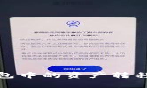 : 如何将TP钱包中的资产转移到欧意交易所