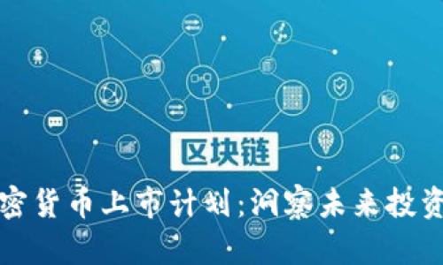 新加密货币上市计划：洞察未来投资机会