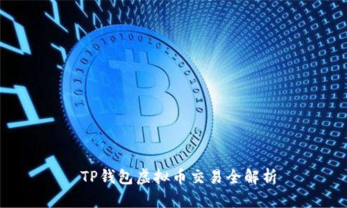  TP钱包虚拟币交易全解析