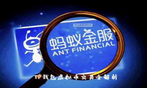  TP钱包虚拟币交易全解析